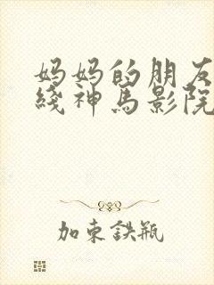 妈妈的朋友6在线神马影院封面