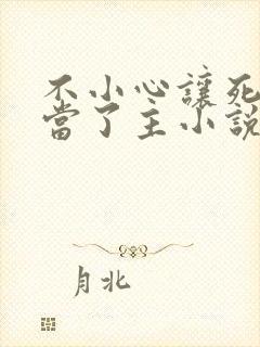 不小心让死对头当了主小说免费阅读