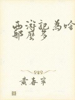 西游记为啥删减那么多封面