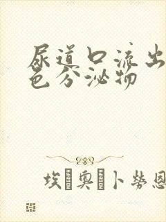 尿道口流出乳白色分泌物