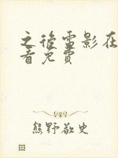 之后电影在线观看免费封面