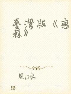 台湾版《恋爱之瘾》