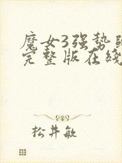 魔女3强势归来完整版在线播放