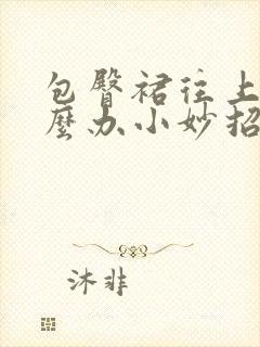 包臀裙往上跑怎么办小妙招