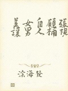 美女自愿张开腿让男人桶视频封面