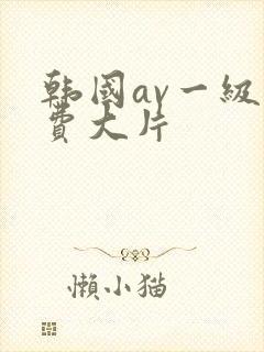 韩国av一级免费大片