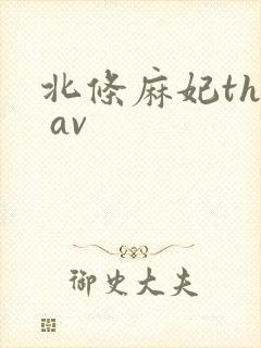 北条麻妃the av封面