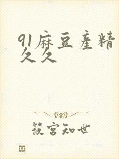 91麻豆产精品久久
