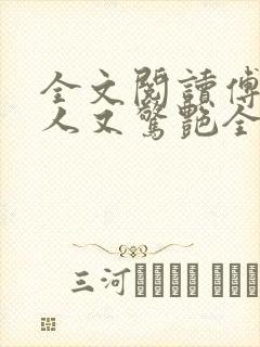 全文阅读傅爷夫人又惊艳全球了封面