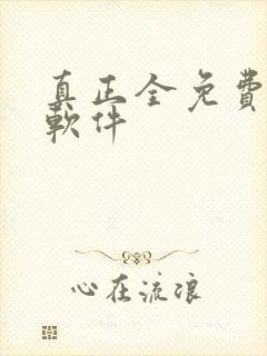 真正全免费听书软件