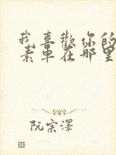 我喜欢你的信息素车在哪里封面