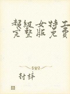 超级女特工电影完整版免费观看