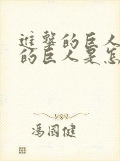 进击的巨人里面的巨人是怎么来的