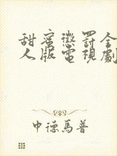 甜蜜惩罚全集真人版电视剧免费观看