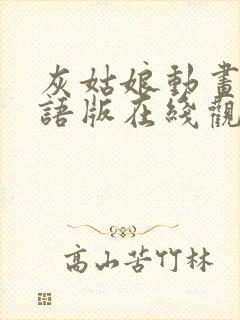 灰姑娘动画片国语版在线观看封面