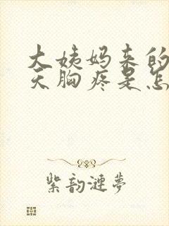 大姨妈来的前几天胸疼是怎么回事