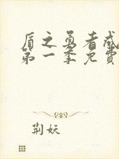 盾之勇者成名录第一季免费