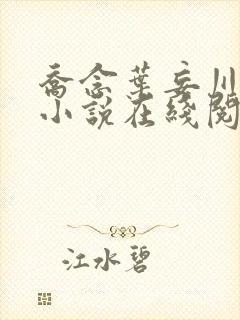 乔念叶妄川正版小说在线阅读