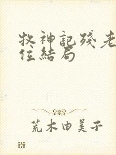 牧神记残老村9位结局封面