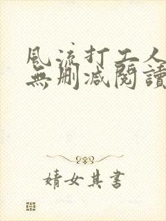 风流打工人全文无删减阅读