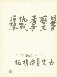 复仇者联盟三无限战争免费完整版在线观看