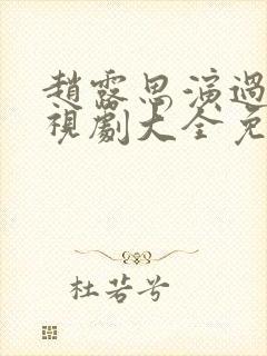 赵露思演过的电视剧大全免费观看