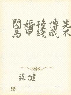 闪婚后傅先生的马甲线藏不住了短剧