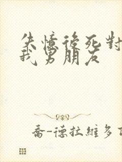 失忆后死对头成我男朋友