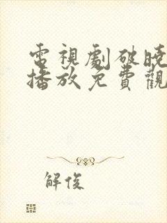 电视剧破晓全集播放免费观看