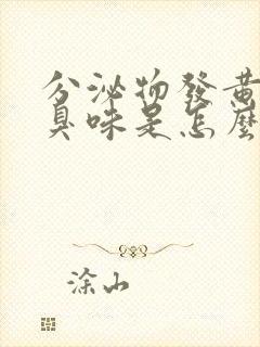 分泌物发黄有腥臭味是怎么回事