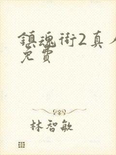 镇魂街2真人版免费