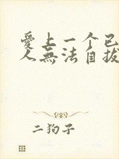 爱上一个已婚男人无法自拔怎么处理