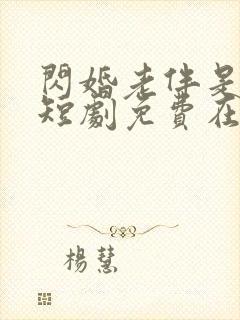 闪婚老伴是豪门短剧免费在线观看