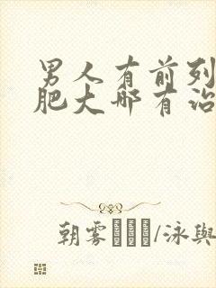 男人有前列腺有肥大哪有治疗的比较好