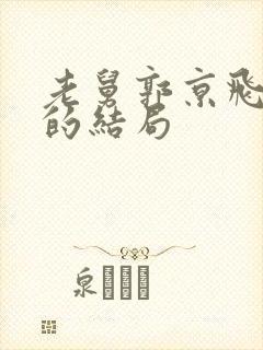 老舅郭京飞最后的结局