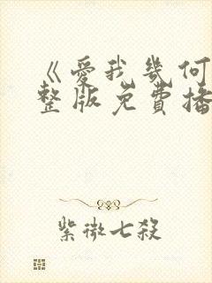 《爱我几何》完整版免费播放