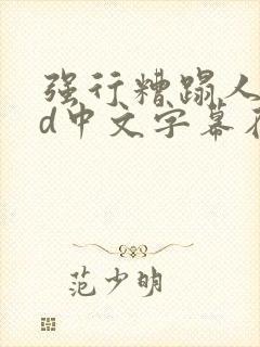 强行糟蹋人妻hd中文字幕在线