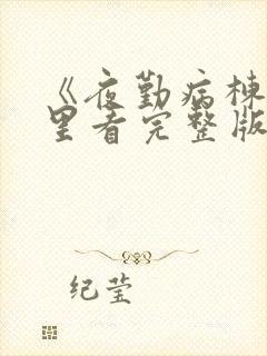 《夜勤病栋》哪里看完整版