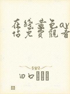 在线黄色av网站免费观看