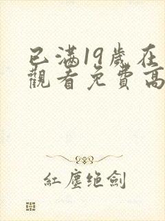 已满19岁在线观看免费高清完整版封面