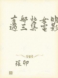 有哪些女明星拍过三集电影