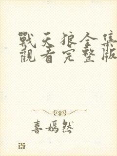 战天狼全集免费观看完整版