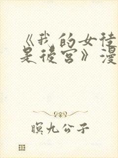 《我的女徒弟都是后宫》漫画一口气