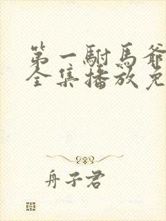 第一驸马爷短剧全集播放免费观看