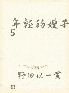 年轻的嫂子韩国5