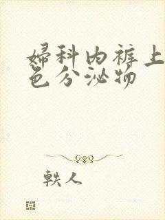 妇科内裤上有黄色分泌物封面