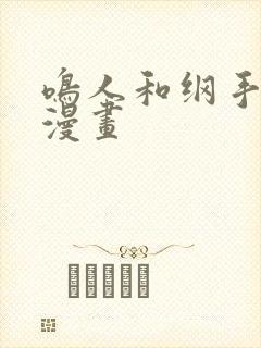 鸣人和纲手歪歪漫画封面