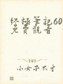 终极笔记60集免费观看