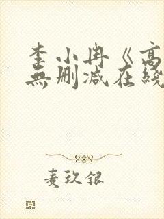 李小冉《高潮》无删减在线播放视频封面