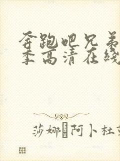 奔跑吧兄弟第3季高清在线观看封面